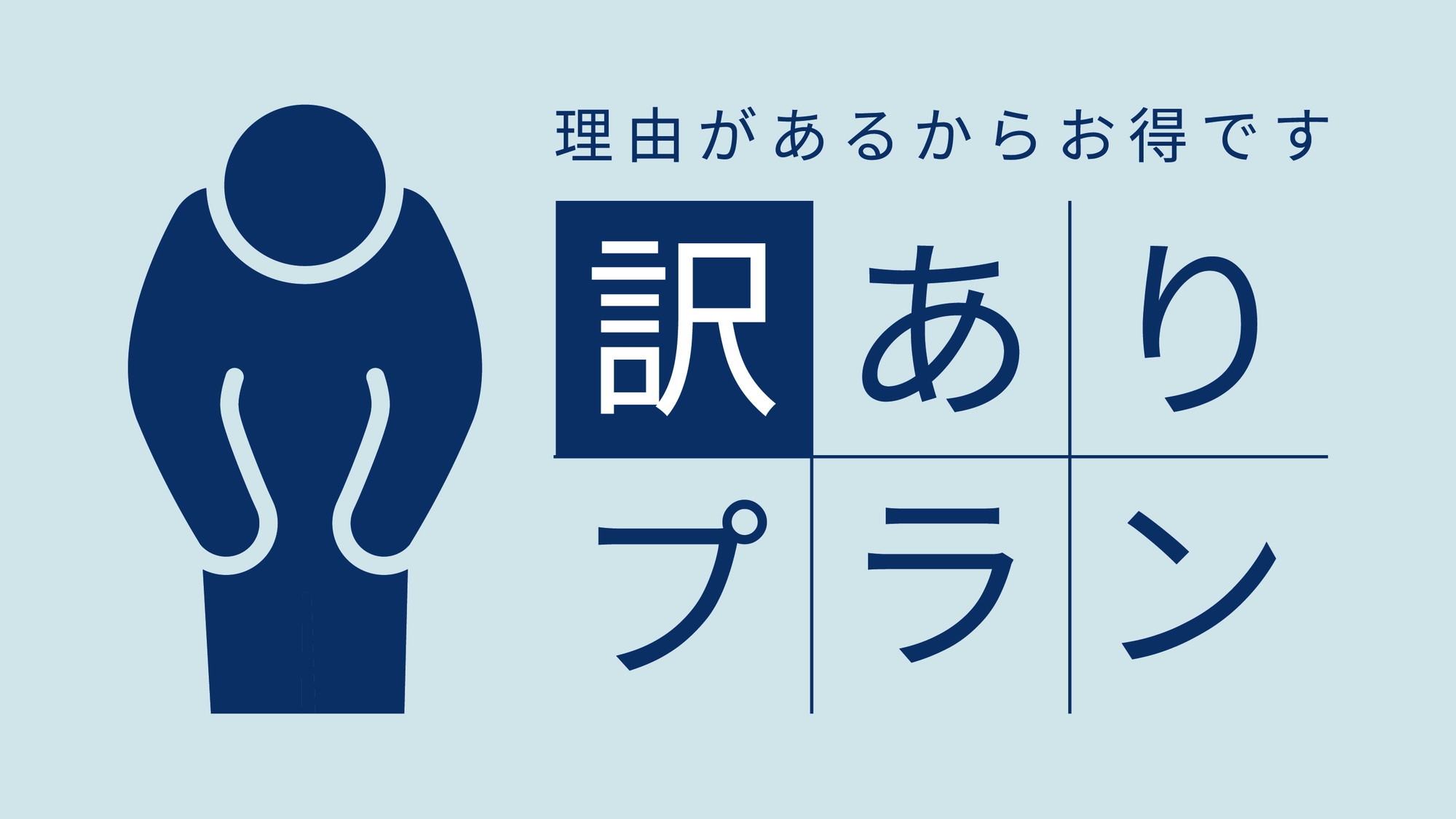 【訳あり】≪お日にち限定≫深夜停電のため特別価格（お部屋のみ）