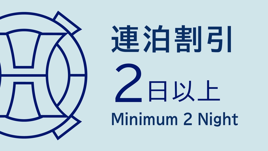 【2泊以上がお得☆連泊プラン】☆無料Wi-Fi完備＆ウェルカムサービス付（朝食ブッフェ付）