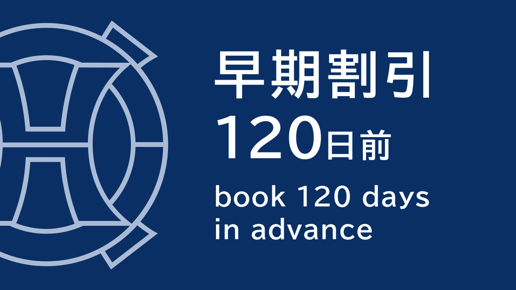 【さき楽120】120日前までのご予約がお得☆無料Wi-Fi完備＆ウェルカムサービス付（お部屋のみ）