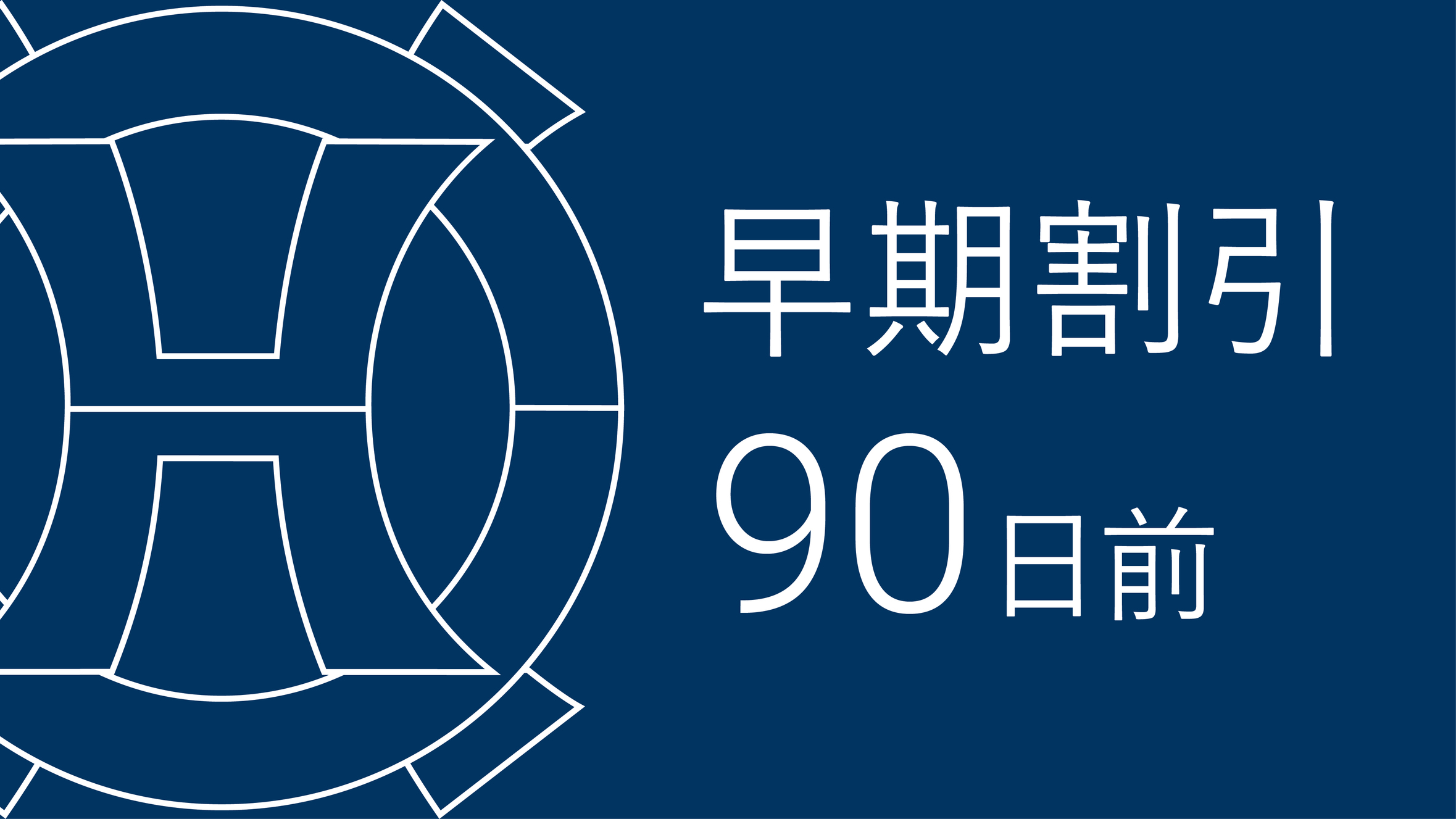 【さき楽90】1室3名・グループ＆ファミリープラン★90日前までのご予約がお得☆（お部屋のみ）