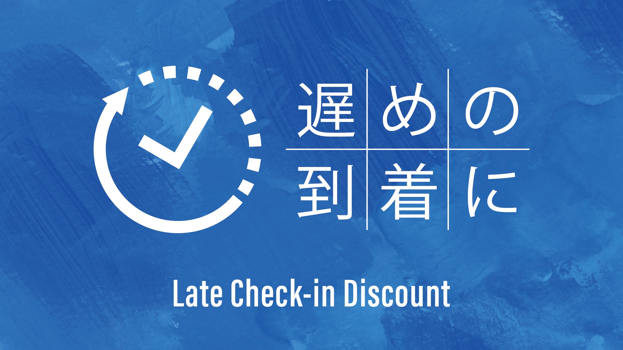 【レイトチェックイン】19時以降チェックインでお得に♪無料Wi-Fi完備（朝食ブッフェ付）