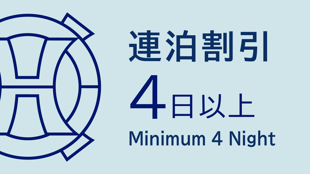 【4泊がお得☆連泊プラン】☆無料Wi-Fi完備＆ウェルカムサービス付（お部屋のみ）