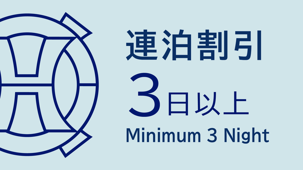 【3泊がお得☆連泊プラン】☆無料Wi-Fi完備＆ウェルカムサービス付（お部屋のみ）