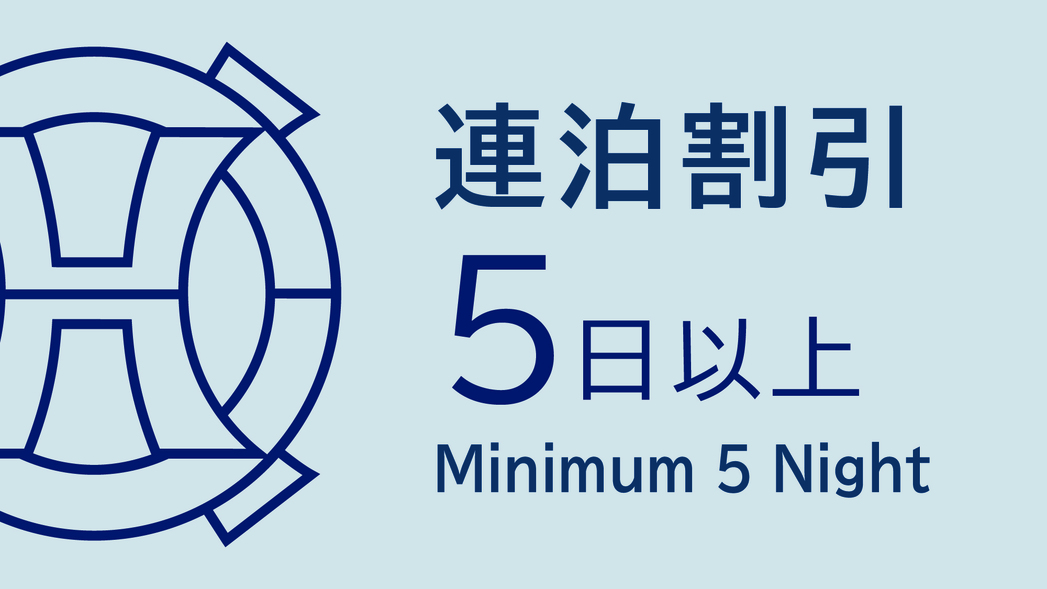 【5泊がお得☆連泊プラン】☆無料Wi-Fi完備＆ウェルカムサービス付（お部屋のみ）