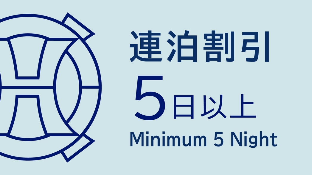【5泊がお得☆連泊プラン】☆無料Wi-Fi完備＆ウェルカムサービス付（朝食ブッフェ付）