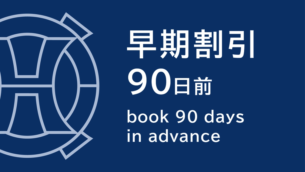 【さき楽90】90日前までのご予約がお得☆無料Wi-Fi完備＆ウェルカムサービス付（お部屋のみ）
