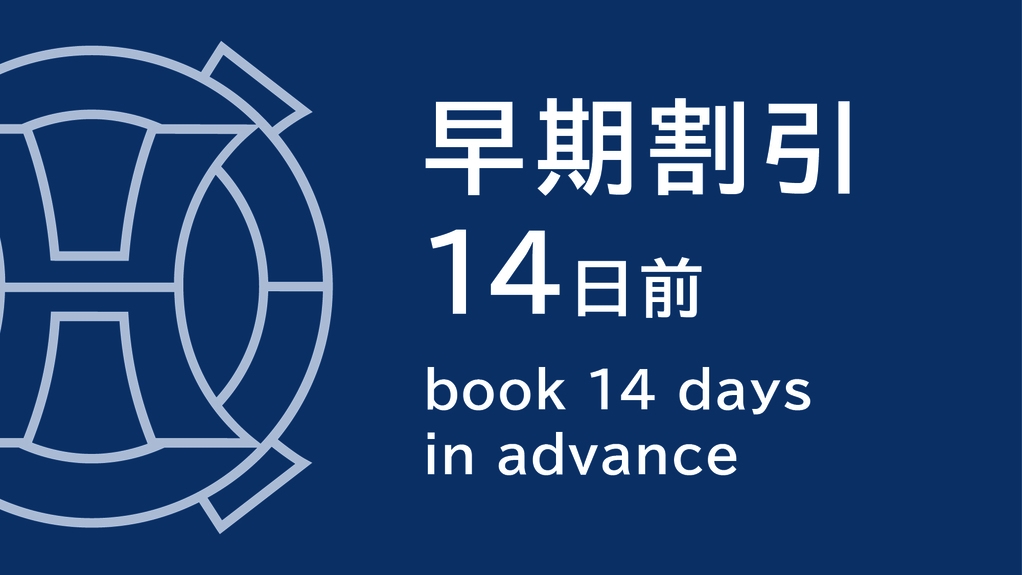 【さき楽14】14日前までのご予約がお得☆無料Wi-Fi完備＆ウェルカムサービス付（朝食ブッフェ付）