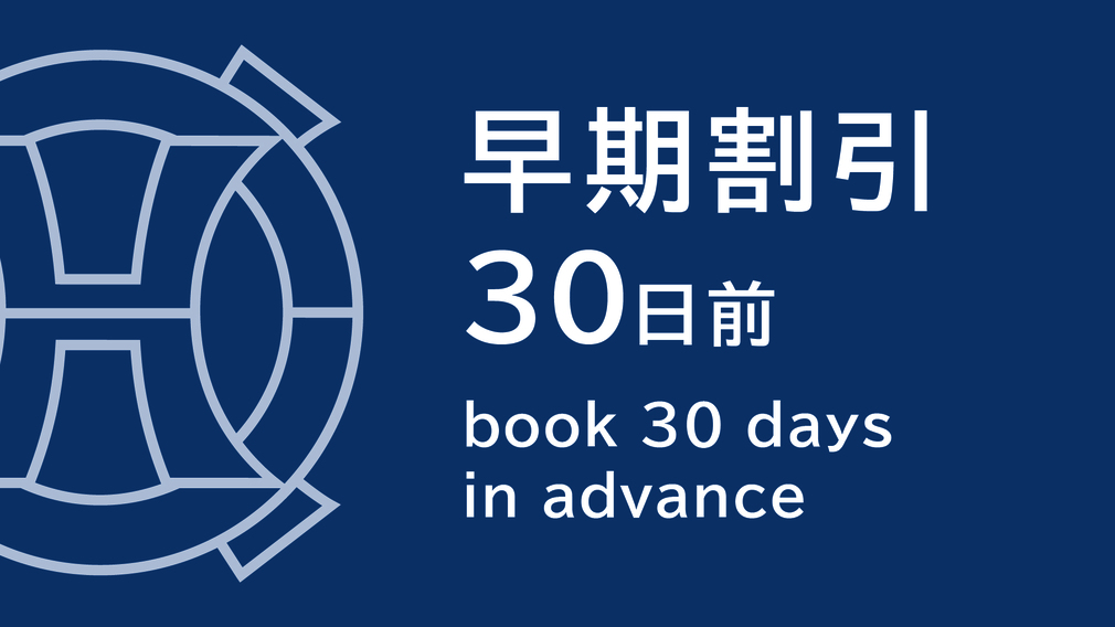 【さき楽30】30日前までのご予約がお得☆無料Wi-Fi完備＆ウェルカムサービス付（お部屋のみ）