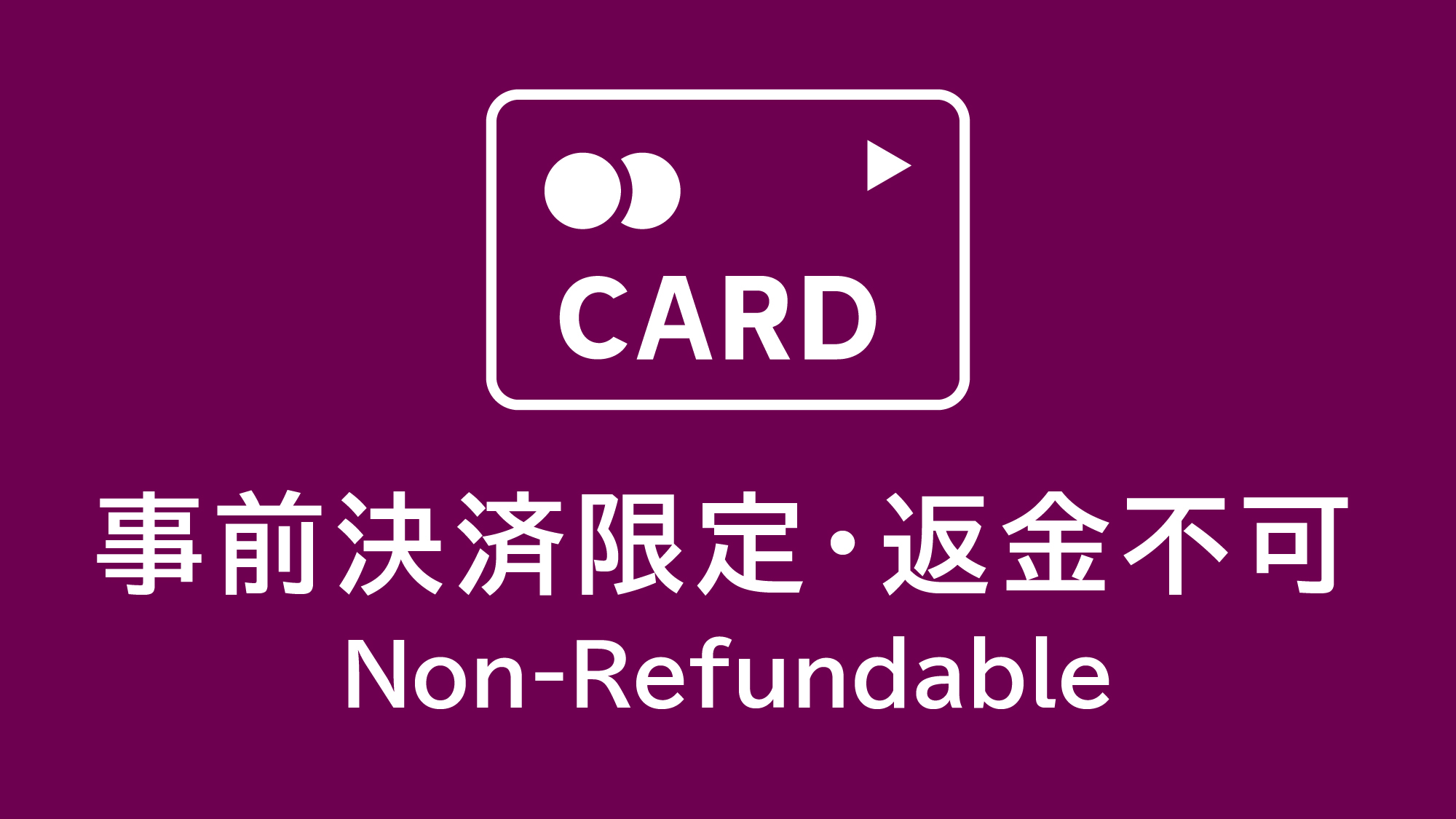◇事前決済・返金不可