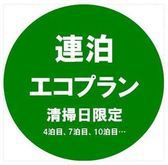 さらにお得な　エコ連泊　基本プラン（清掃なし）