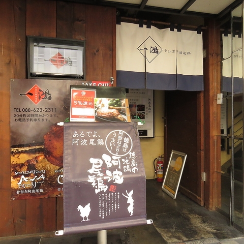 近隣の人気店で徳島ブランド阿波尾鶏・阿波牛満喫！夕食付期間限定プラン
