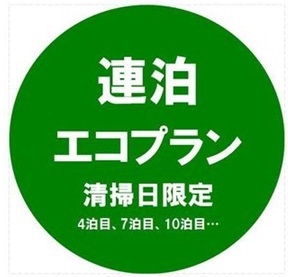 【さらにお得な　エコ連泊　基本プラン(清掃なし）】 