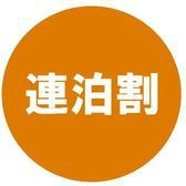 【連泊割】基本プラン(清掃あり）