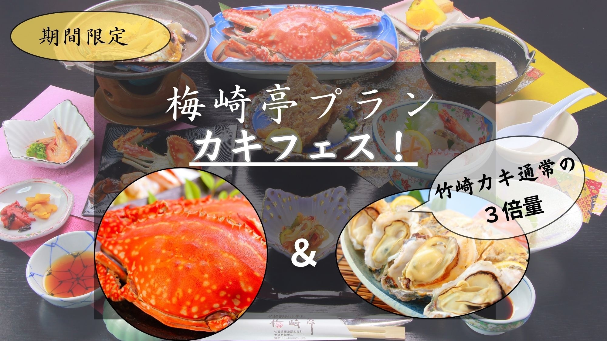 【期間限定カキフェス開催】竹崎カニの姿煮はもちろん♪人気No1☆梅崎亭プランでカキも満喫【1泊2食】