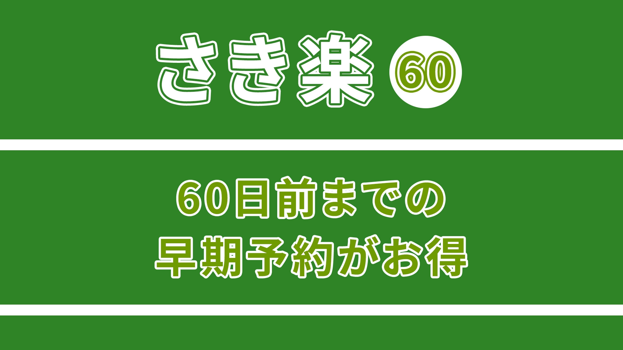 【さき楽60・宿泊代＆ドリンク10％OFF】早く予約すればW特典♪ご奉仕プランをもっともっとお得に☆