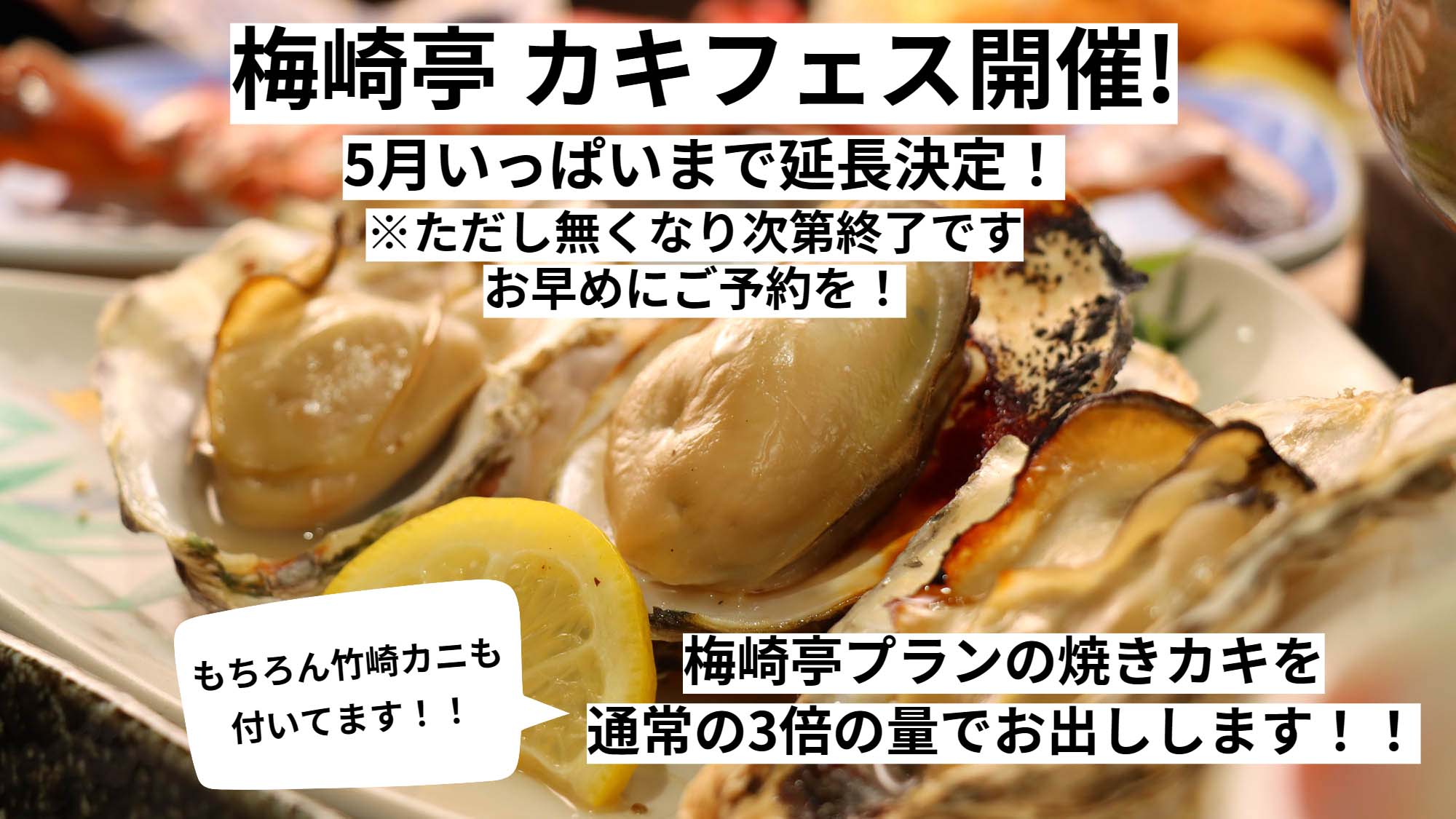 【梅崎亭プラン　カキフェス】好評につき5月いっぱいまで延長決定！！ぜひこの機会にお越しください☆彡