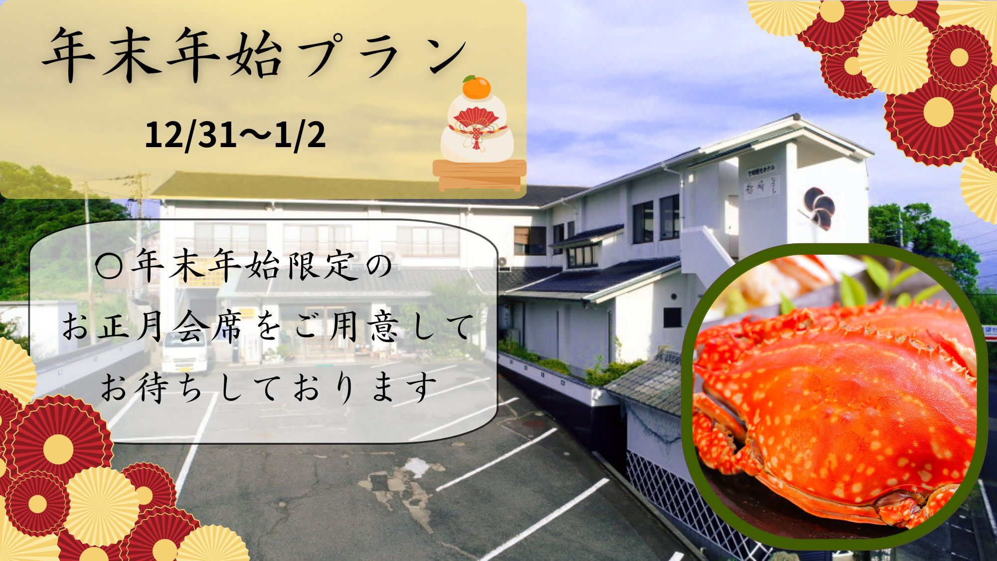 年末年始プラン