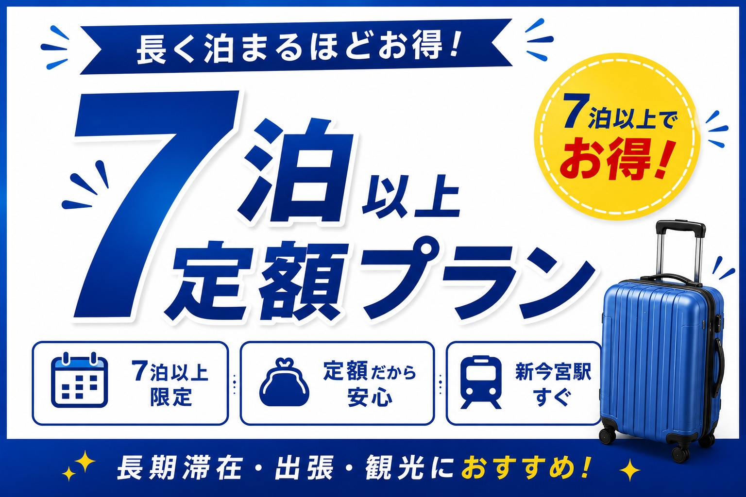 7泊以上限定！お得なロングステイ定額プラン