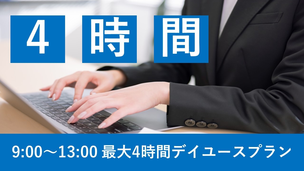 【日帰り】最大4時間利用可能！テレワーク・観光の荷物置き・休憩に最適★☆デイユースプラン★☆