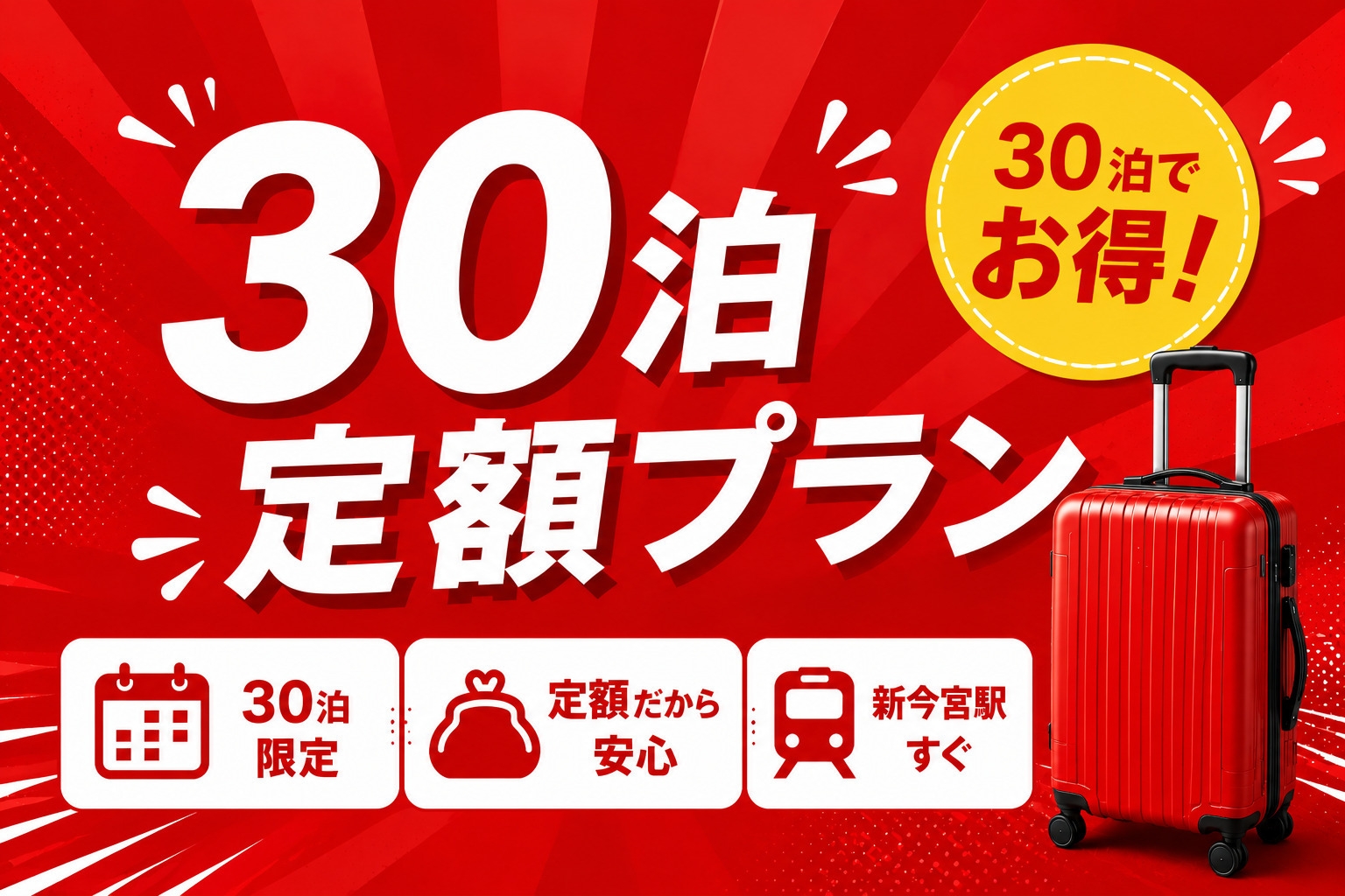30連泊限定！マンスリー定額プラン