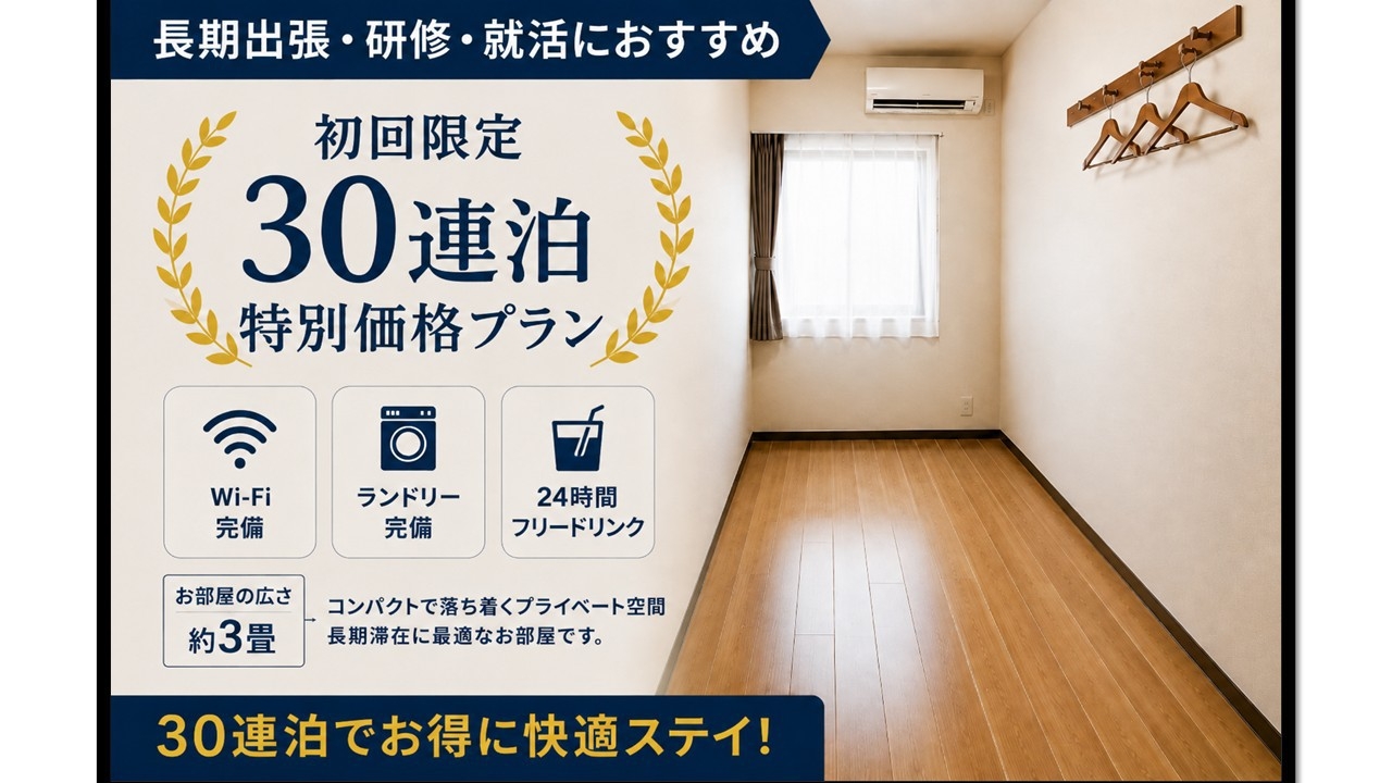 【初回利用限定】30連泊特別価格プラン