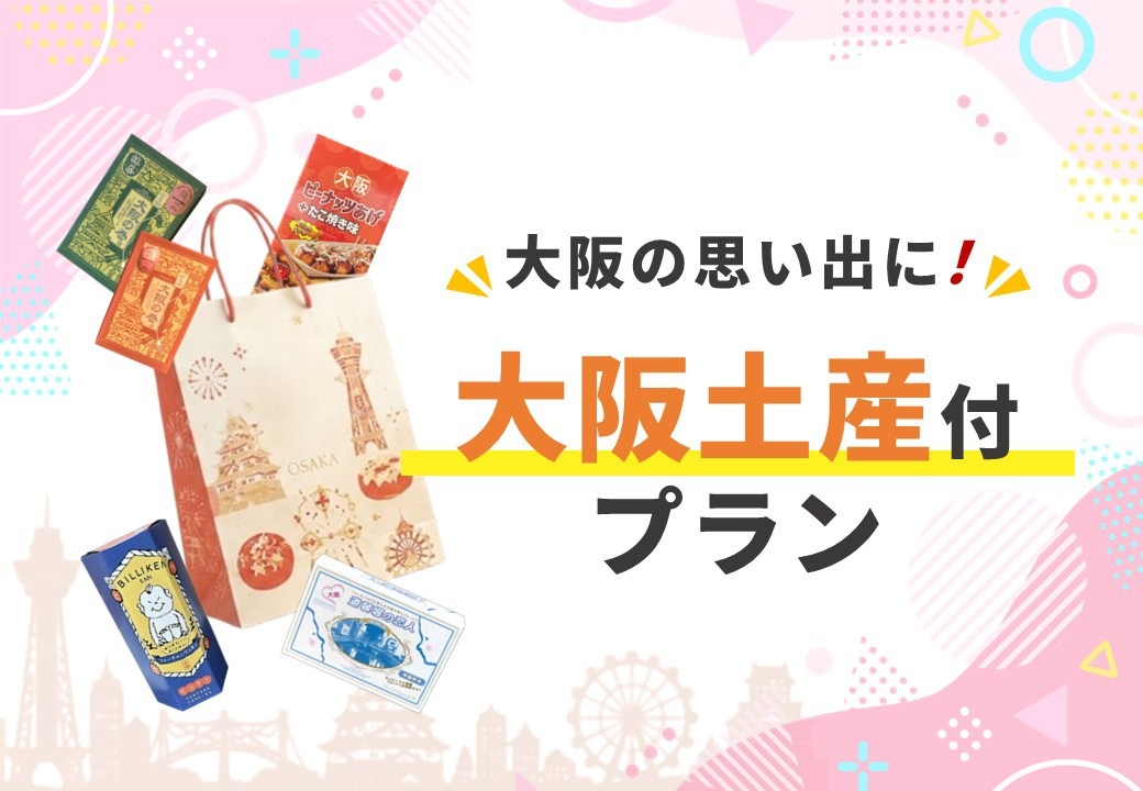 【大阪土産付】館内で選べる 限定価格のお得ステイプラン【朝食ミニパン2個無料券付き】