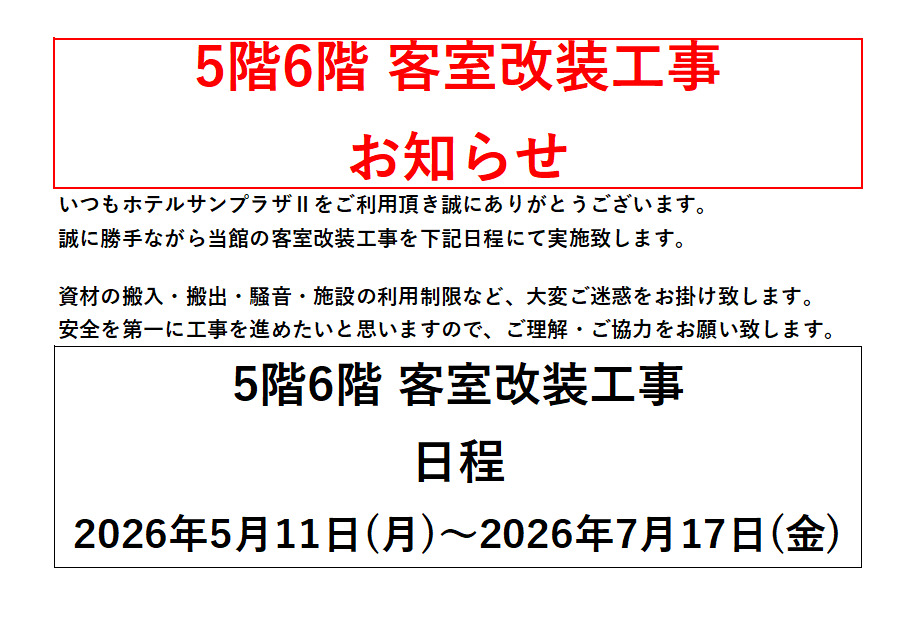 5階6階客室改装工事のお知らせ