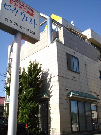 三沢の格安ホテル 旅館 宿泊予約 青森県 楽天トラベル