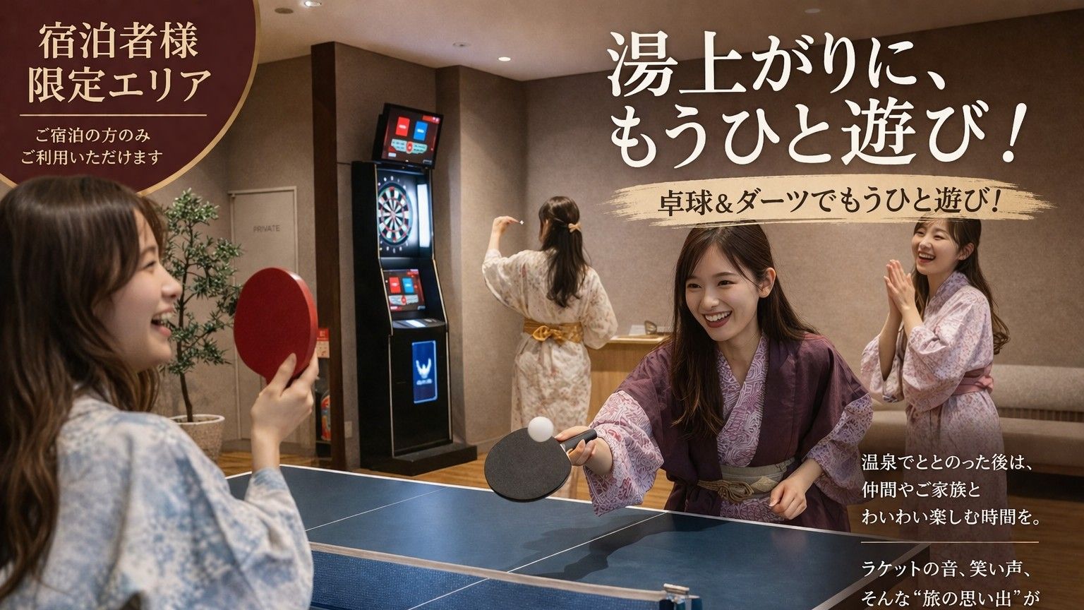 【無料アクティビティ】湯上がりに、もうひと遊び（卓球＆ダーツ）