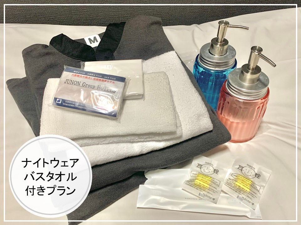 急な宿泊にも便利☆★レンタル館内着・バスタオル付プラン★☆手ぶらで楽々