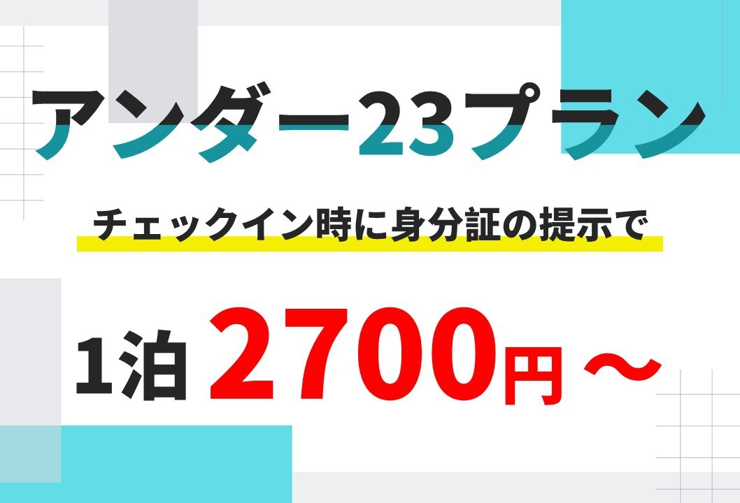 23歳以下の方がいればOK！〜U23プラン〜　今だけ朝食ミニパン2個付き！