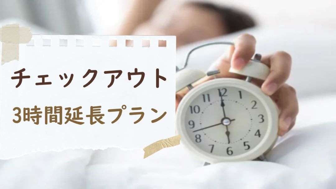 【チェックアウト3時間延長】ゆったりメイクや身支度出来る安心プラン★☆安心夜更かし・安心2度寝★☆