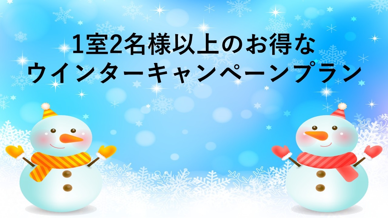 1室2名様以上でお得なウインターキャンペーンプラン