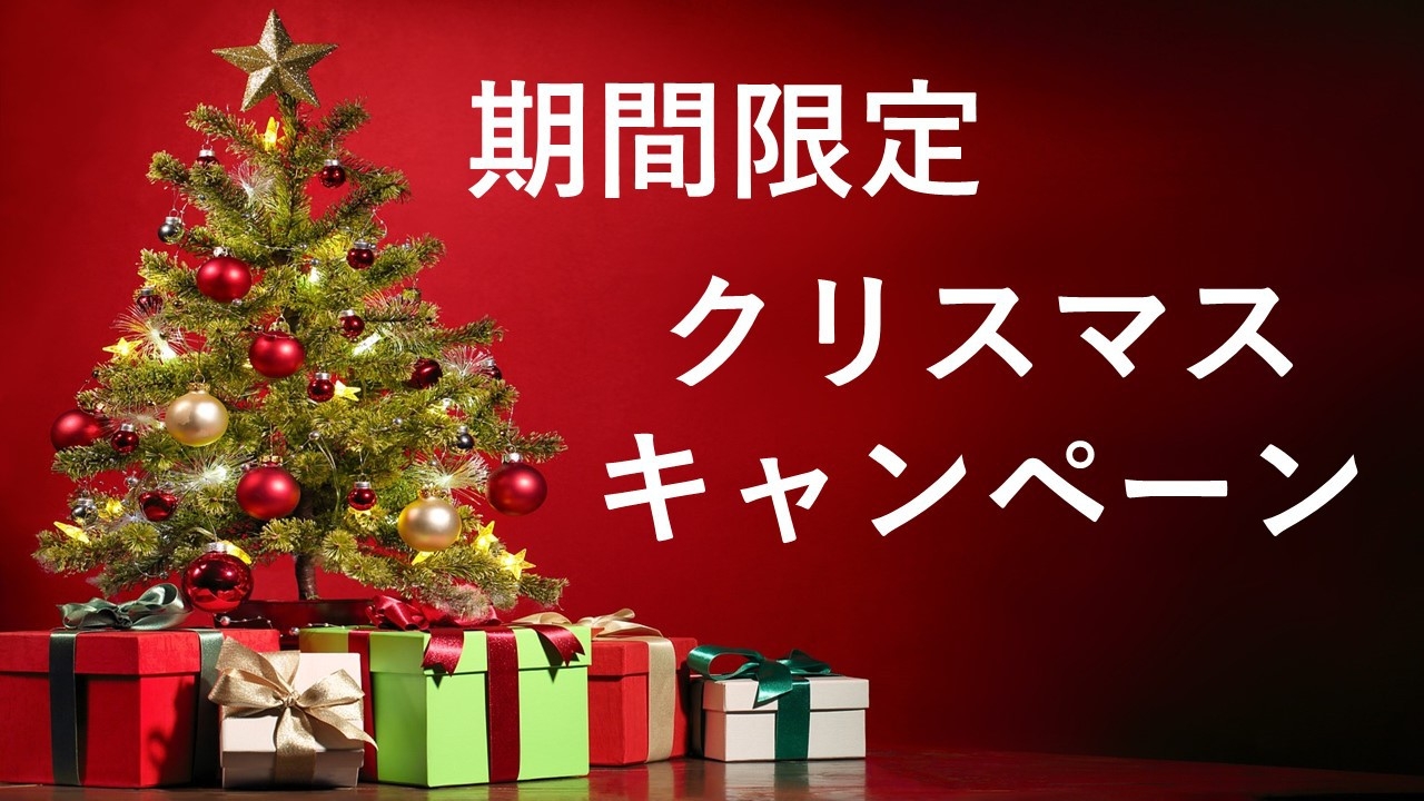 期間限定　2連泊以上ならスタンダードよりお得　★☆クリスマスキャンペーン2024☆★