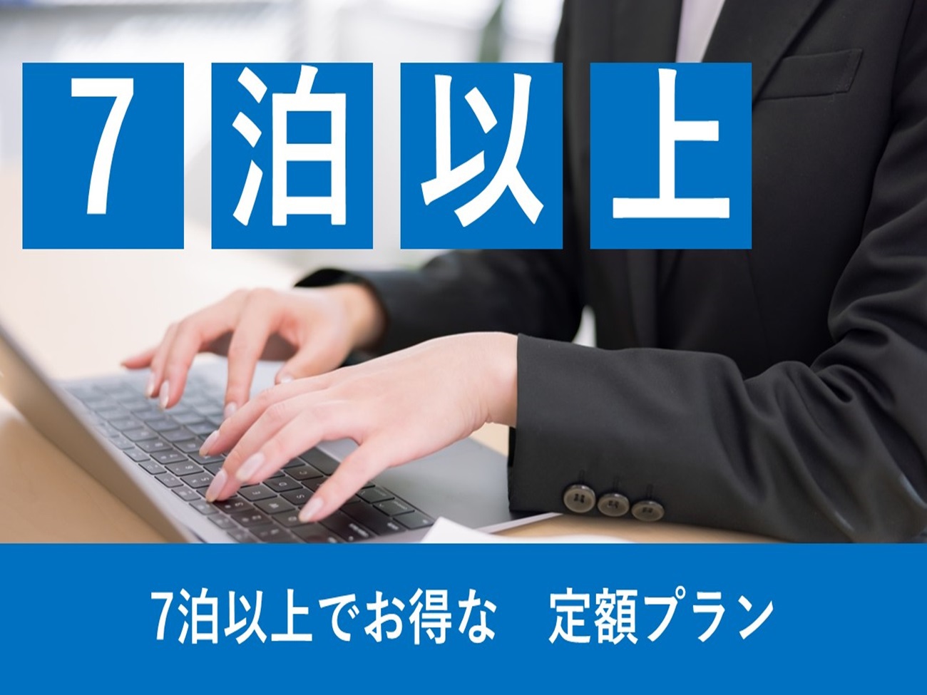 7泊以上連泊プラン★☆出張・ビジネス・関西旅行の拠点に最適・新今宮駅から徒歩10秒★☆