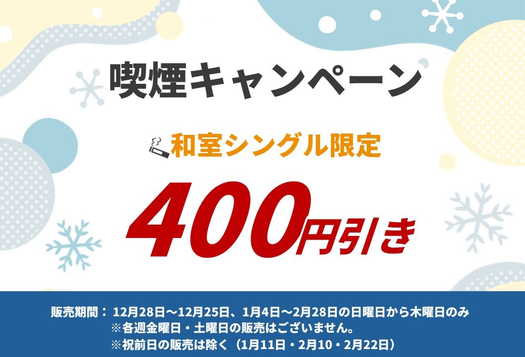 喫煙シングル和室キャンペーンプラン