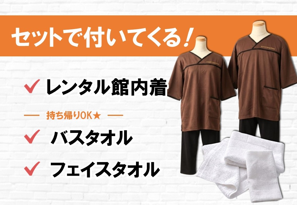 ☆館内着+バスタオル付き☆手ぶらでOKなプラン