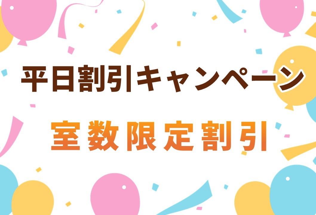 【平日限定価格】連泊・長期滞在におすすめステイ【朝食ミニパン2個無料券付き】