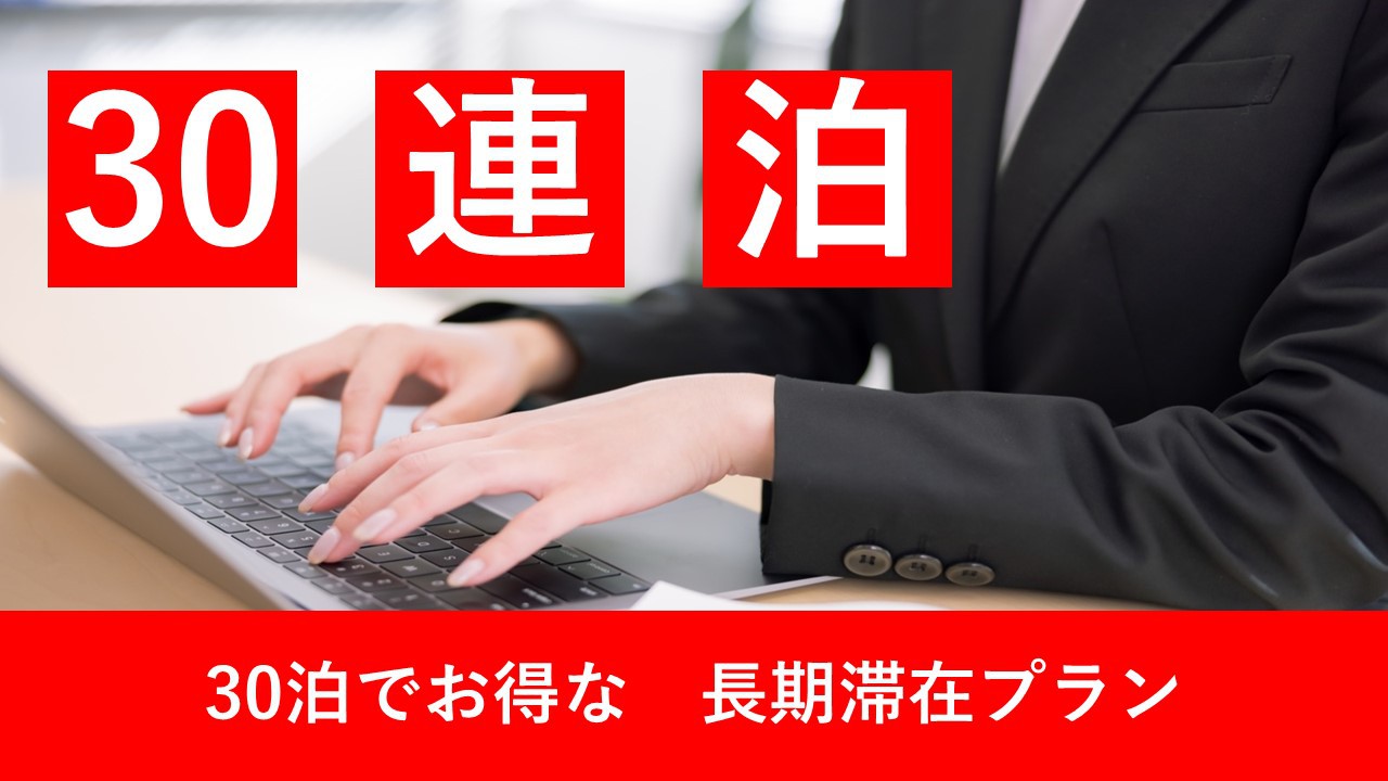 30連泊プラン★☆出張・ビジネス・活動の拠点に最適・新今宮駅から徒歩10秒★☆