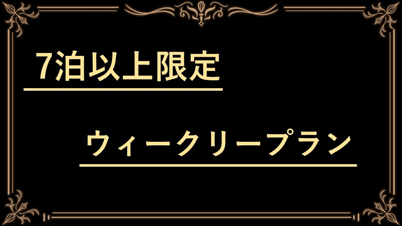 【7泊以上限定】連泊割プラン