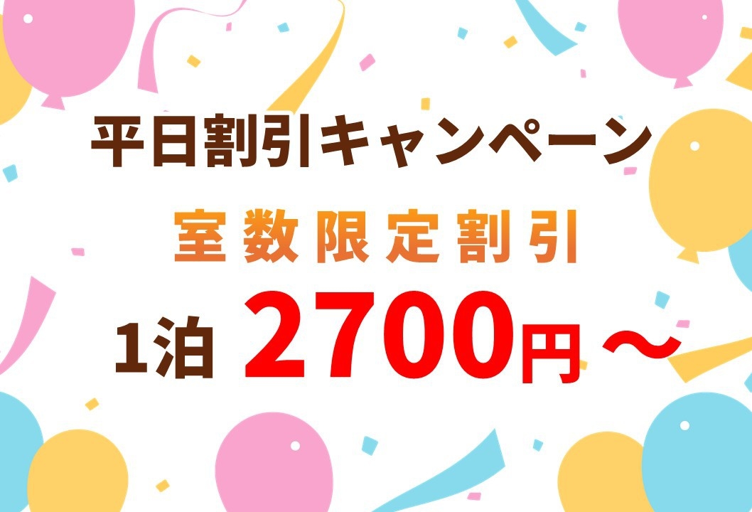 平日限定割引プラン　今だけ朝食ミニパン2個付き！