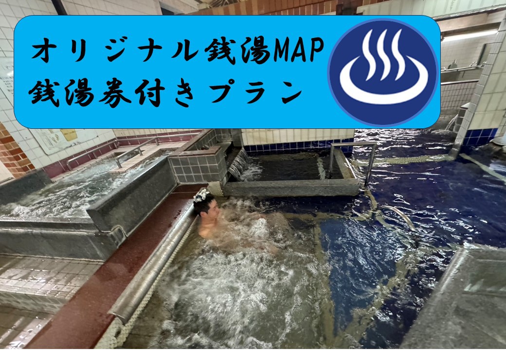 銭湯好きの方必見！銭湯プラン☆★入浴券・当館オリジナル銭湯MAP付き★☆