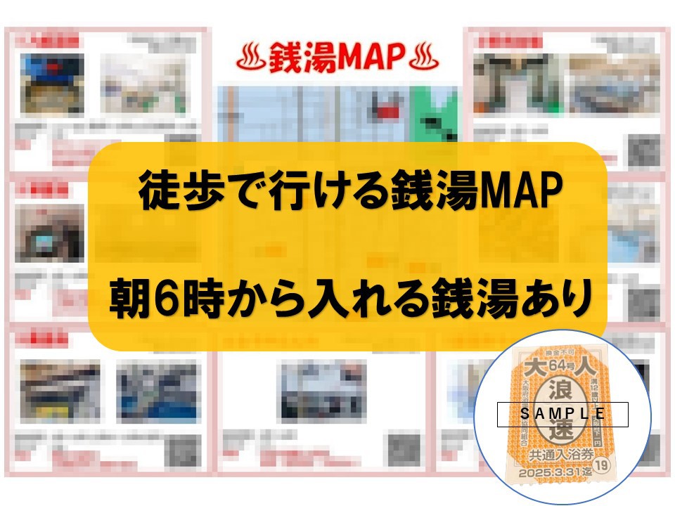 銭湯好きの方必見！銭湯プラン☆★入浴券・当館オリジナル銭湯MAP付き★☆