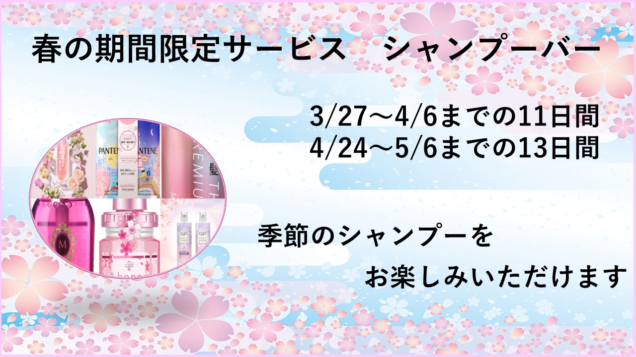 期間内は春の特別なシャンプーバーをご用意