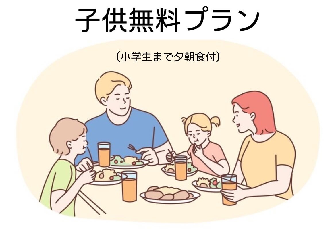 子供無料プラン