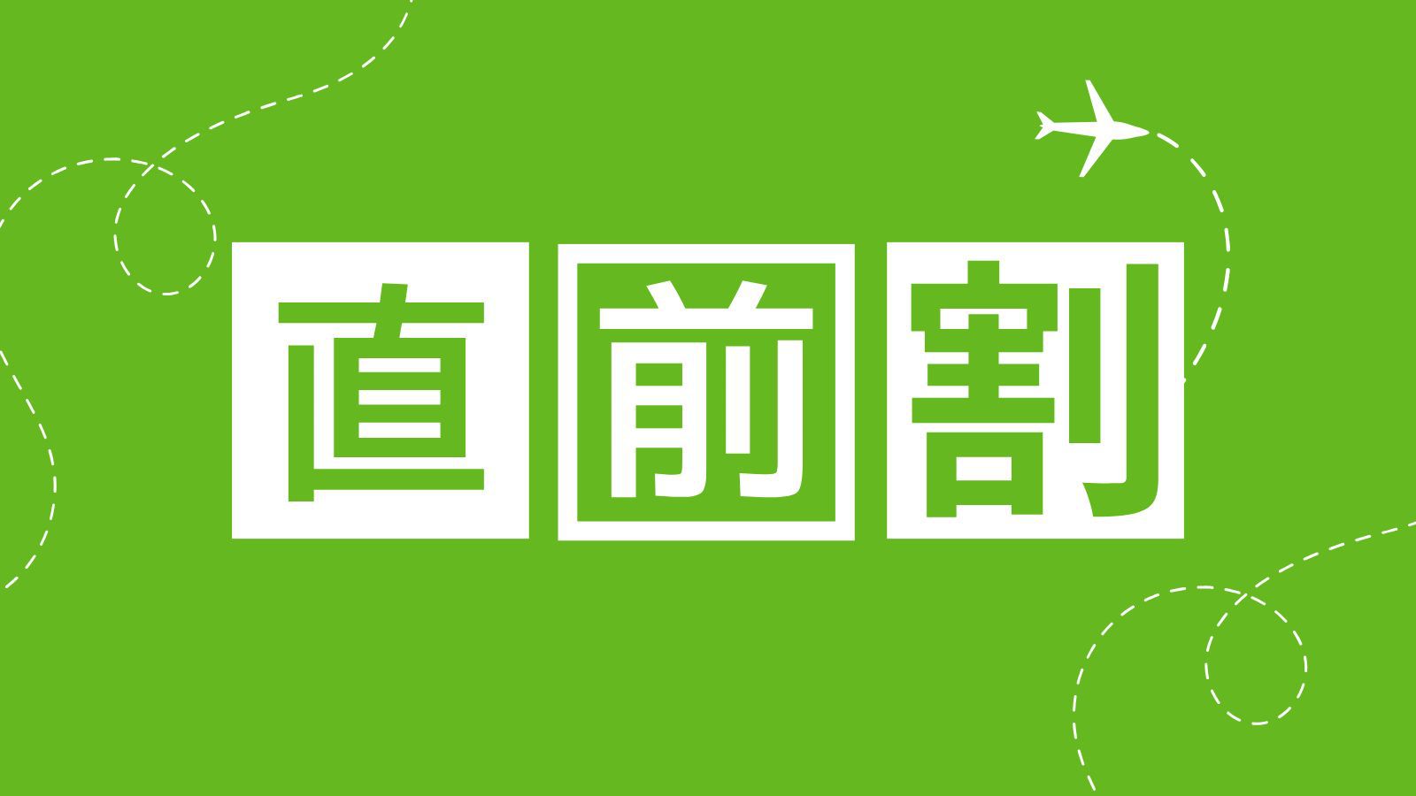 【直前割・スタンダード｜1泊2食】充実度満点｜旬を味わう「鴨川会席」＆朝食バイキング付きの豪華2食付
