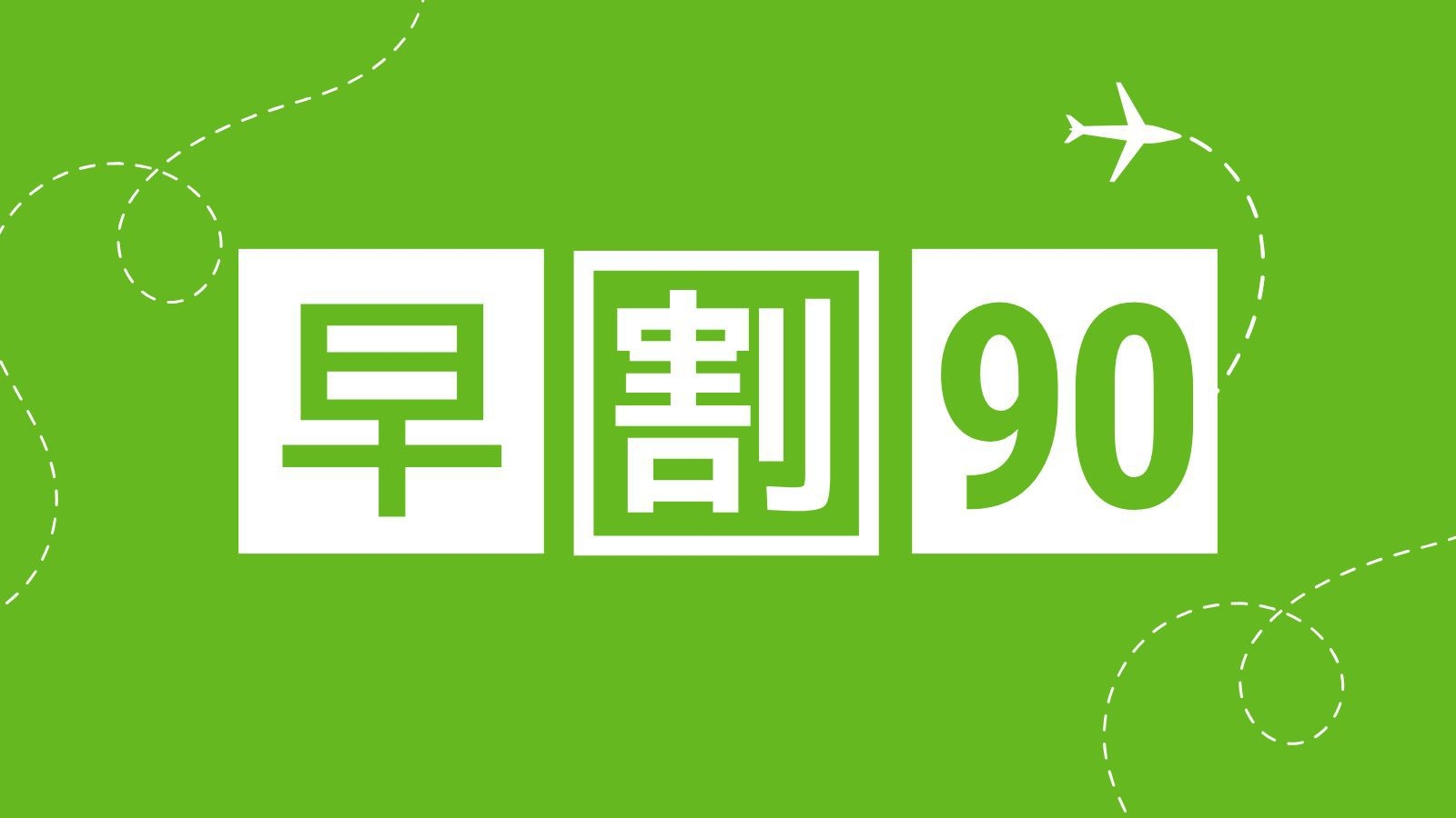 【早割90／さき楽｜1泊2食】早期予約で２０００円OFF◆贅沢な2食付ステイを早割でお得に堪能