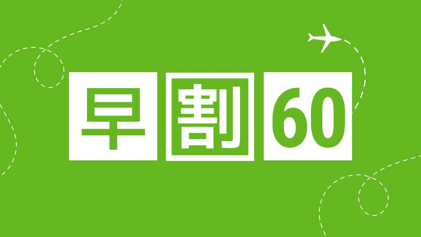【早割60／さき楽｜1泊2食】早期予約で１５００円OFF◆贅沢な2食付ステイを早割でお得に堪能