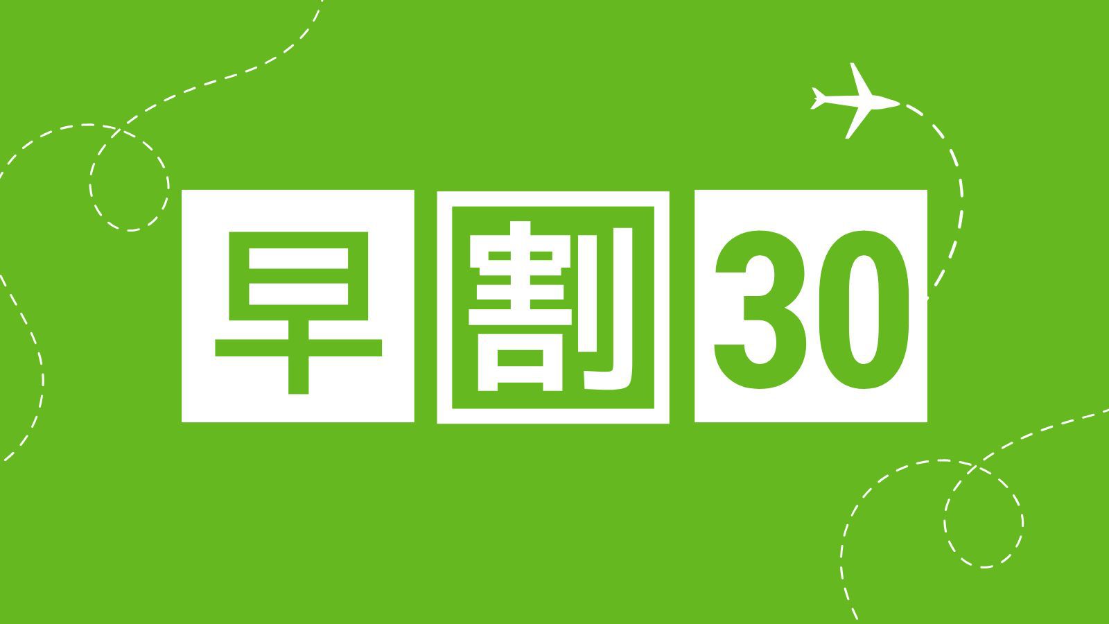 【早割30／さき楽｜1泊2食】2食付プランを早期割で１０００円OFF◆楽天ポイント2倍でさらにお得に