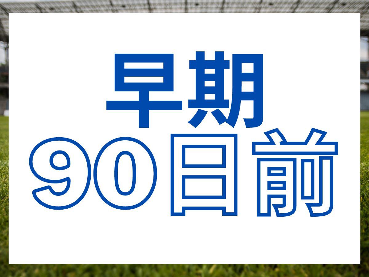 【さき楽】早90 / 早期予約で12:00レイトアウト ★（素泊り）